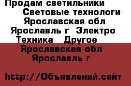 Продам светильники SHS 100H (Световые технологи) - Ярославская обл., Ярославль г. Электро-Техника » Другое   . Ярославская обл.,Ярославль г.